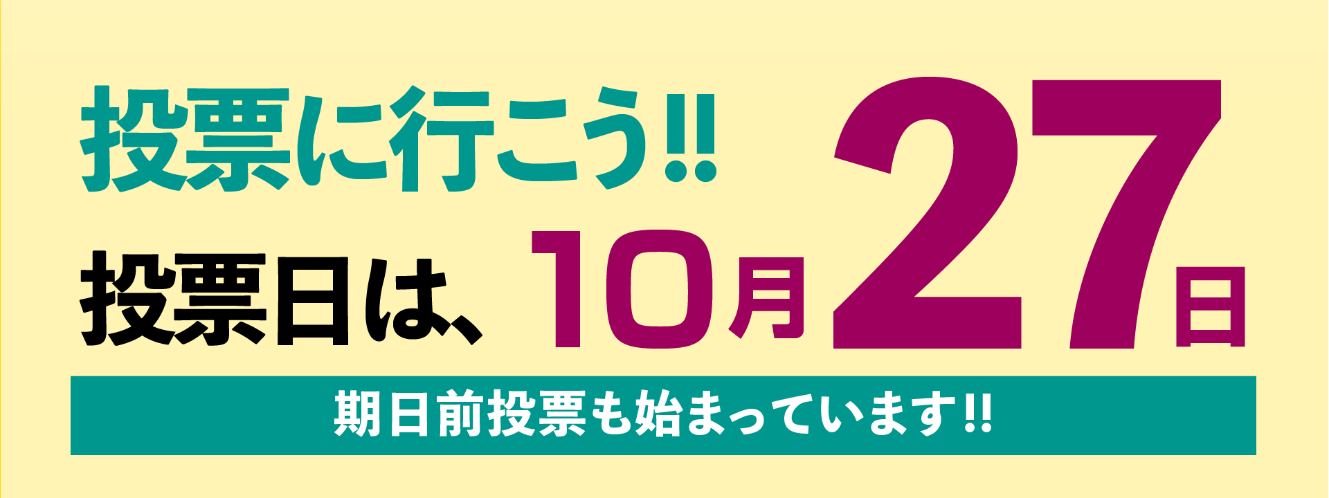 投票日は10月27日