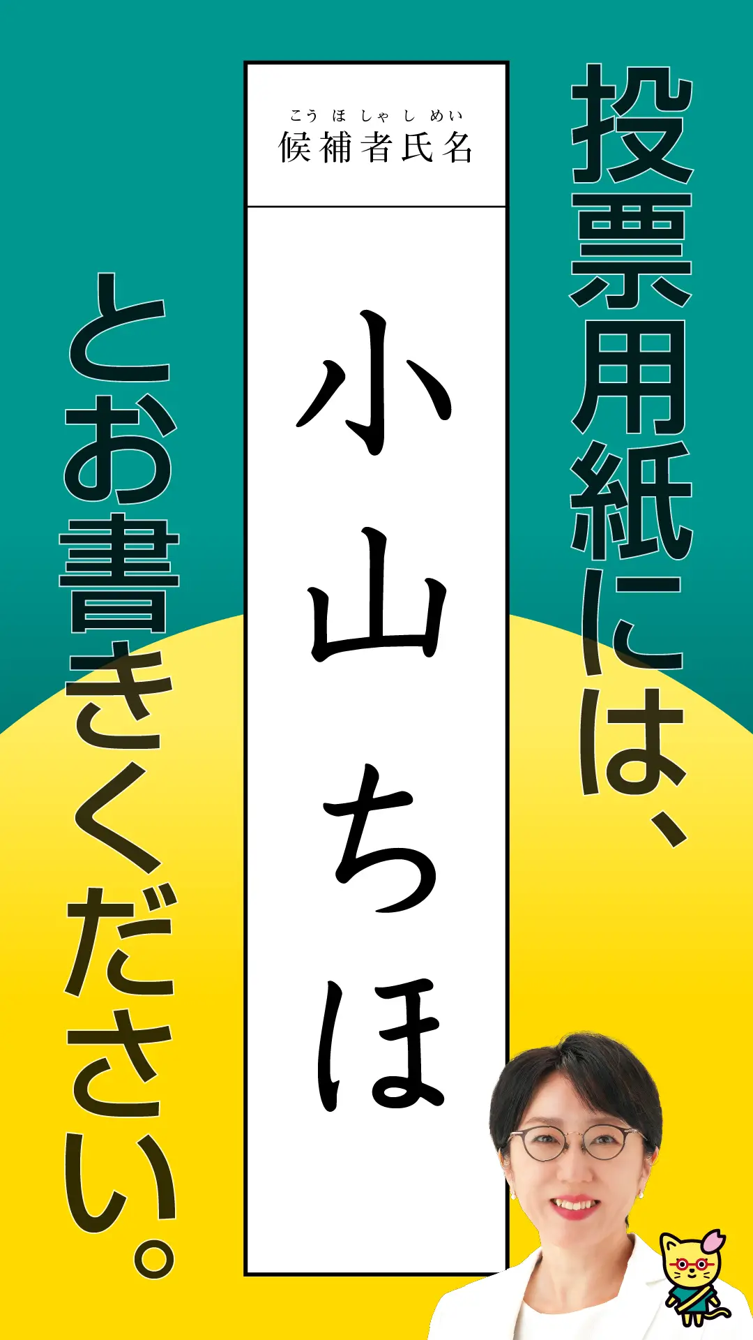 投票用紙には、小山ちほ と書いてください